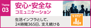 03安心・安全のコミュニケーション　生活インフラとして、24時間365日、支え続ける