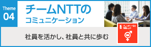 04チームNTTのコミュニケーション　社員を活かし、社員と共に歩む