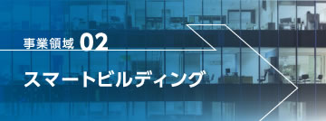 事業領域02 スマートビルディング