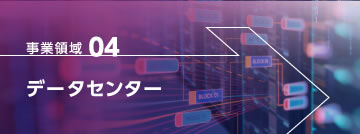 事業領域04 データセンター