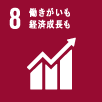 8　働きがいも　経済成長も