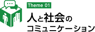 人と社会のコミュニケーション