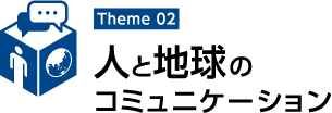 人と地球のコミュニケーション