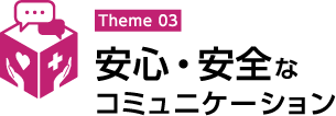 安心・安全なコミュニケーション