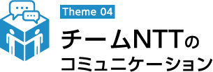 チームNTTのコミュニケーション