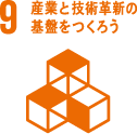 9　産業と技術革新の基盤をつくろう