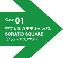 Case 01 帝京大学 八王子キャンパス SORATIO SQUARE（ソラティオスクエア）