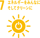 7　エネルギーをみんなにそしてクリーンに