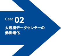 Case 02 大規模データセンターの低炭素化