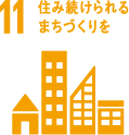 11　住み続けられるまちづくりを