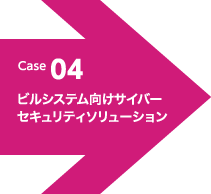 Case 04 ビルシステム向けサイバーセキュリティソリューション