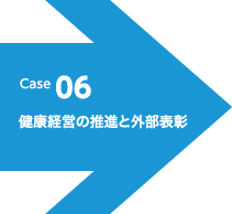 Case 06 健康経営の推進と外部表彰