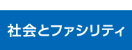 社会とファシリティ