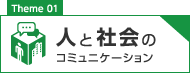 人と社会のコミュニケーション