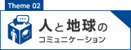 人と地球のコミュニケーション