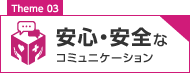 安心・安全なコミュニケーション