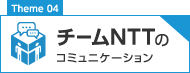 チームNTTのコミュニケーション