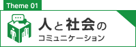 人と社会のコミュニケーション