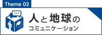 人と地球のコミュニケーション