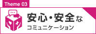 安心・安全なコミュニケーション