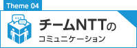 チームNTTのコミュニケーション