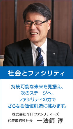 社会とファシリティ　持続可能な未来を見据え、次のステージへ。ファシリティの力で更なる価値創造に挑みます。