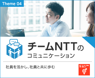 04チームNTTのコミュニケーション　社員を活かし、社員と共に歩む