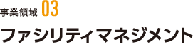 事業領域03 ファシリティマネジメント