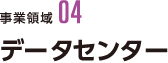 事業領域04 データセンター