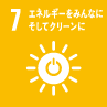 7　エネルギーをみんなに　そしてクリーンに