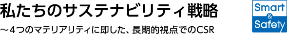 私たちのサステナビリティ戦略