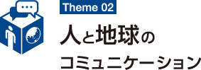 人と地球のコミュニケーション