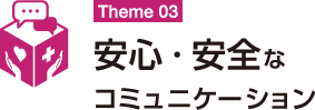 安心・安全なコミュニケーション