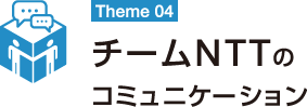 チームNTTのコミュニケーション