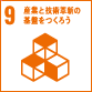 9　産業と技術革新の基盤をつくろう