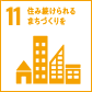 11　住み続けられるまちづくりを