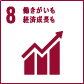 8　働きがいも経済成長も