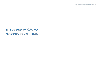 サステナビリティレポート2020　表紙