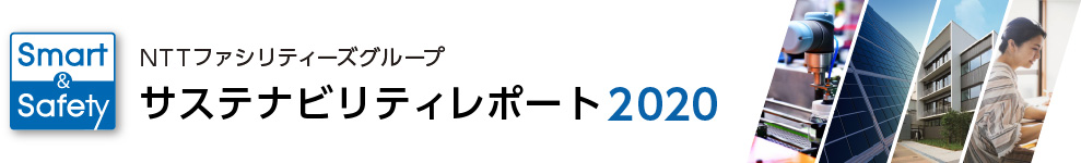 サステナビリティレポート2020