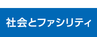 社会とファシリティ