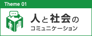 人と社会のコミュニケーション