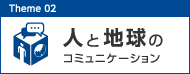 人と地球のコミュニケーション