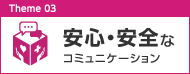 安心・安全なコミュニケーション