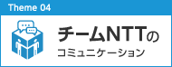 チームNTTのコミュニケーション