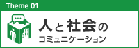 人と社会のコミュニケーション