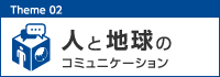 人と地球のコミュニケーション