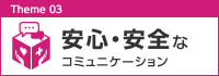 安心・安全なコミュニケーション