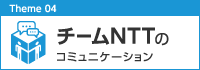 チームNTTのコミュニケーション