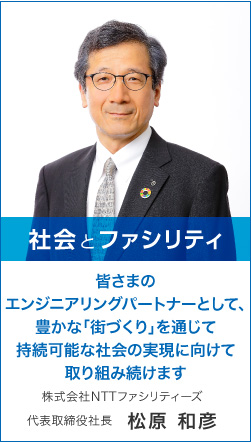 社会とファシリティ　皆さまのエンジニアリングパートナーとして、豊かな「街づくり」を通じて持続可能な社会の実現に向けて取り組み続けます