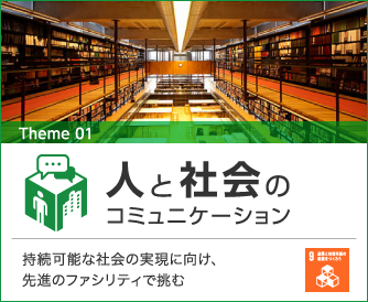 01人と社会のコミュニケーション　持続可能な社会の実現に向け、先進のファシリティで挑む